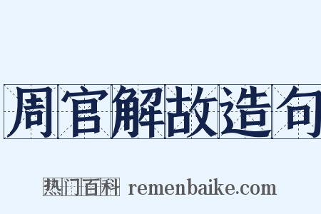 周官解故造句是什么意思的图片